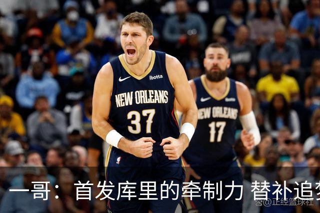 一哥：首发库里的牵制力 替补追梦的防守 裁掉克莱的手感全开