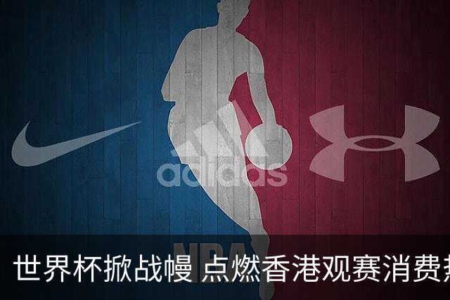 世界杯掀战幔 点燃香港观赛消费热潮