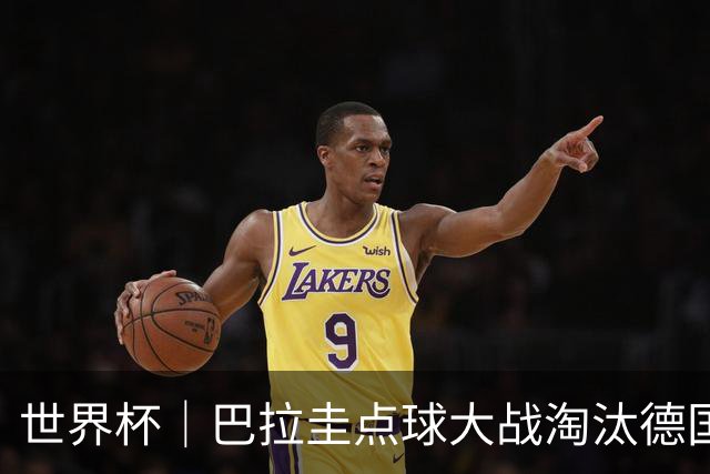 世界杯｜巴拉圭点球大战淘汰德国晋级16强