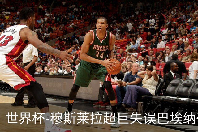 世界杯-穆斯莱拉超巨失误巴埃纳破门 半场西班牙1-0乌拉圭