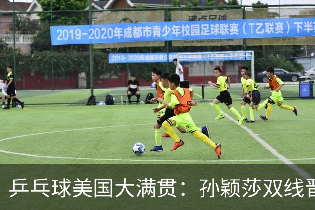 乒乓球美国大满贯：孙颖莎双线晋级 石洵瑶遭淘汰
