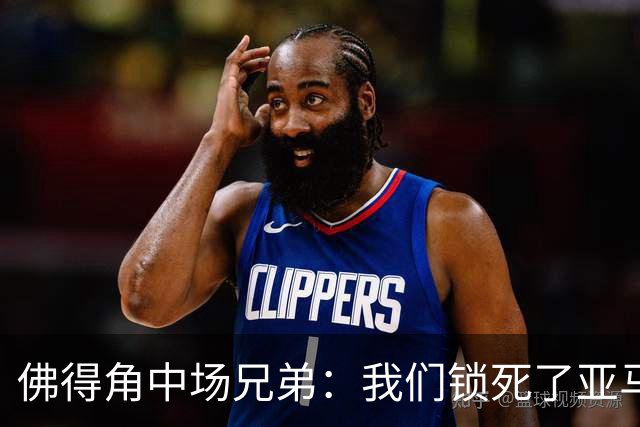 佛得角中场兄弟：我们锁死了亚马尔 西班牙让我们见识到世界级