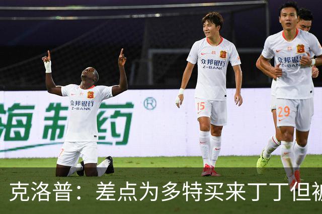 克洛普：差点为多特买来丁丁但被穆帅阻止，他那时可能都不认识我