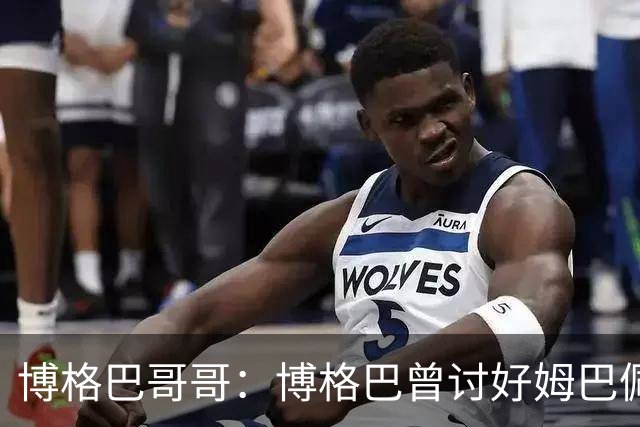 博格巴哥哥：博格巴曾讨好姆巴佩 想借后者加入巴黎