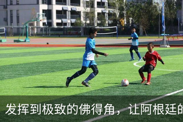 发挥到极致的佛得角，让阿根廷的问题彻底暴露