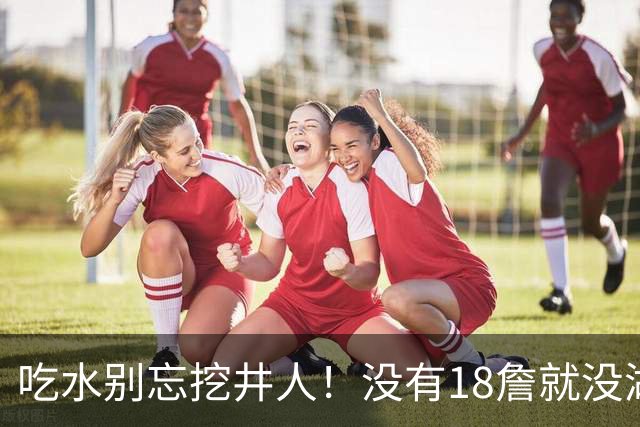 吃水别忘挖井人！没有18詹就没湖人今天 41岁老将所求无非是尊重