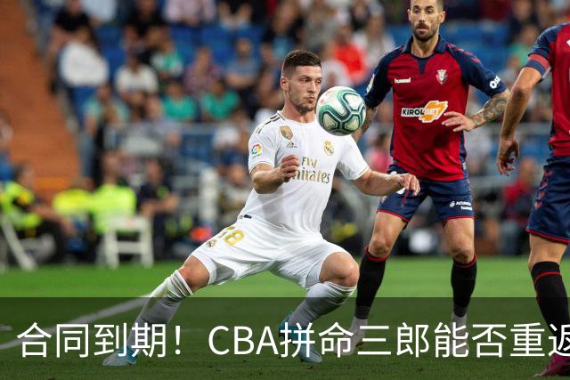 合同到期！CBA拼命三郎能否重返广东？期待辅佐徐杰、胡明轩