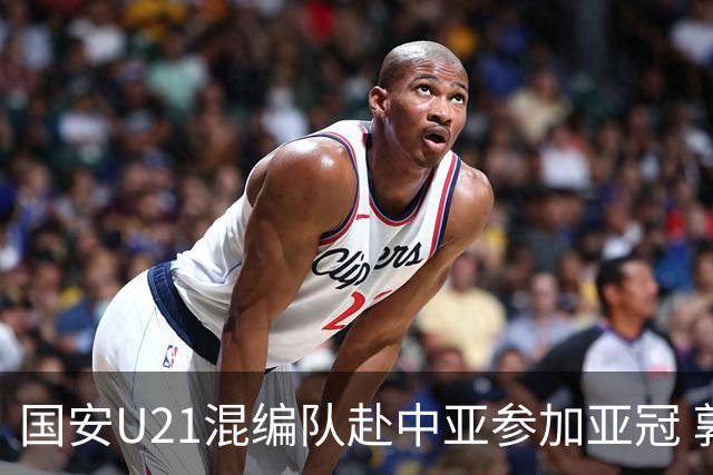 国安U21混编队赴中亚参加亚冠 郭全博侯永永在列