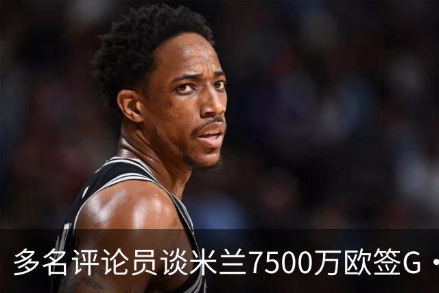 多名评论员谈米兰7500万欧签G·拉莫斯：太贵了，他又不是哈兰德