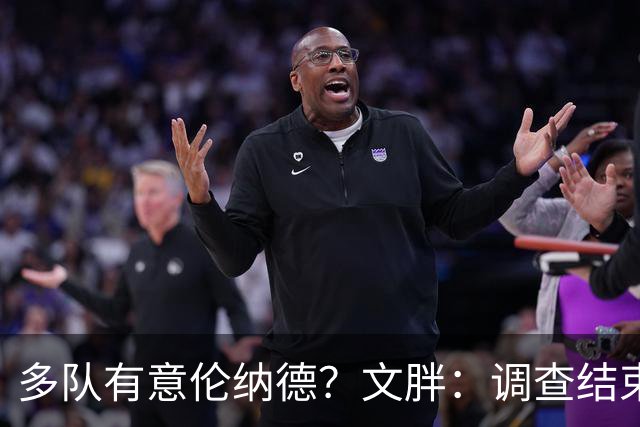 多队有意伦纳德？文胖：调查结束前 不确定NBA是否他续约或被交易