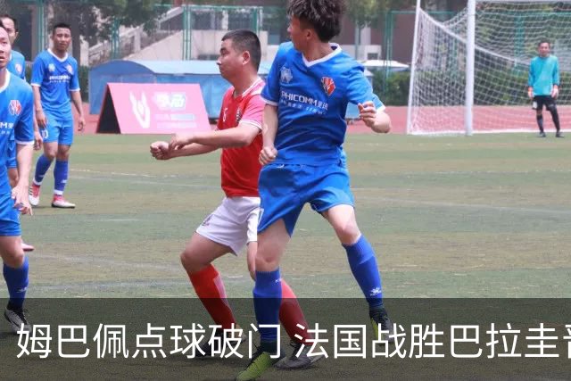 姆巴佩点球破门 法国战胜巴拉圭晋级八强