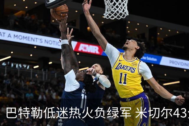 巴特勒低迷热火负绿军 米切尔43分骑士被逆转