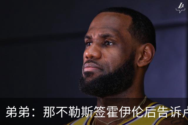 弟弟：那不勒斯签霍伊伦后告诉卢卡库只能替补，他与孔蒂关系破裂