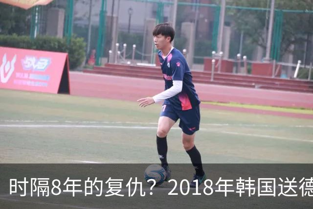 时隔8年的复仇？2018年韩国送德国出局 2026年战车还以暴击