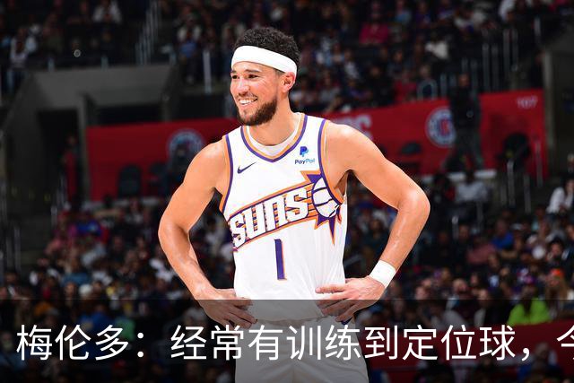 梅伦多：经常有训练到定位球，今天通过定位球帮助球队赢下了比赛
