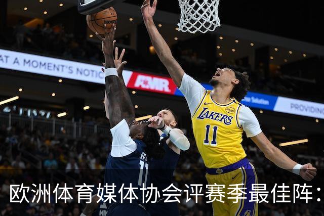 欧洲体育媒体协会评赛季最佳阵：枪手4将、巴黎3人 姆哈凯三叉戟