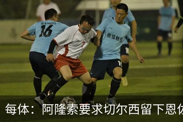 每体：阿隆索要求切尔西留下恩佐，否则希望引进楚阿梅尼和居莱尔