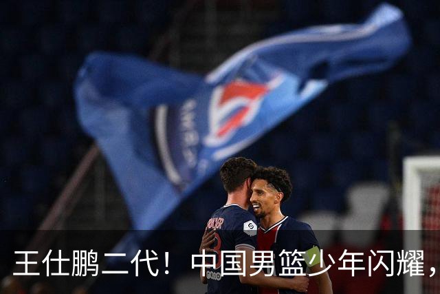 王仕鹏二代！中国男篮少年闪耀，场均5记三分，男篮后卫答案浮现