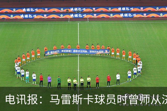 电讯报：马雷斯卡球员时曾师从济科等名帅 他和佩普一样是工作狂