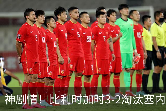 神剧情！比利时加时3-2淘汰塞内加尔 蒂莱曼斯绝平+点射绝杀