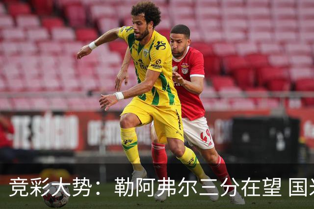 竞彩大势：勒阿弗尔三分在望 国米客场值得高看