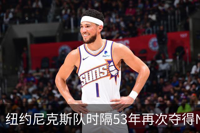 纽约尼克斯队时隔53年再次夺得NBA总冠军
