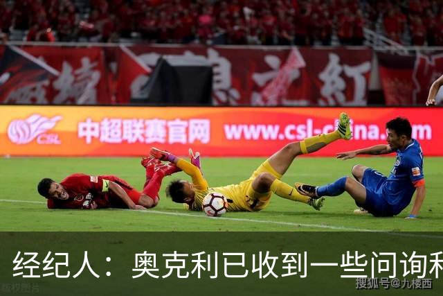 经纪人：奥克利已收到一些问询和正式报价，需要跟莱斯特城商量