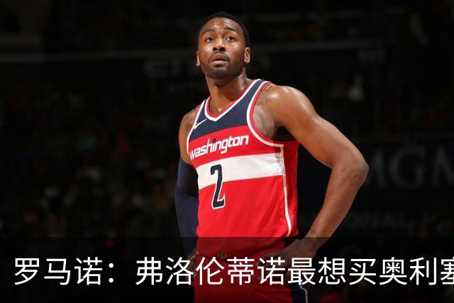 罗马诺：弗洛伦蒂诺最想买奥利塞，认为他是真正的银河战舰球星