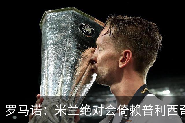 罗马诺：米兰绝对会倚赖普利西奇，这也关乎美国老板的形象