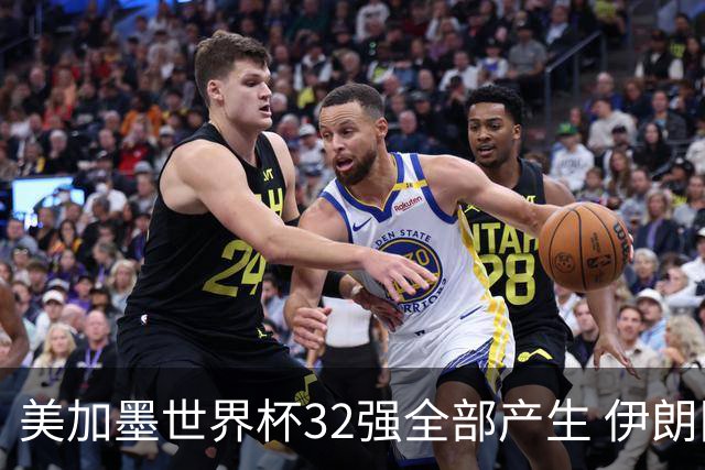 美加墨世界杯32强全部产生 伊朗队最后时刻被淘汰
