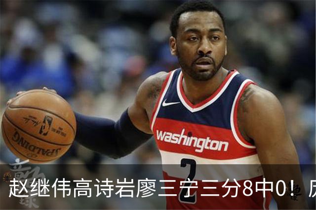 赵继伟高诗岩廖三宁三分8中0！庞峥麟又不用，郭士强在坚持什么？