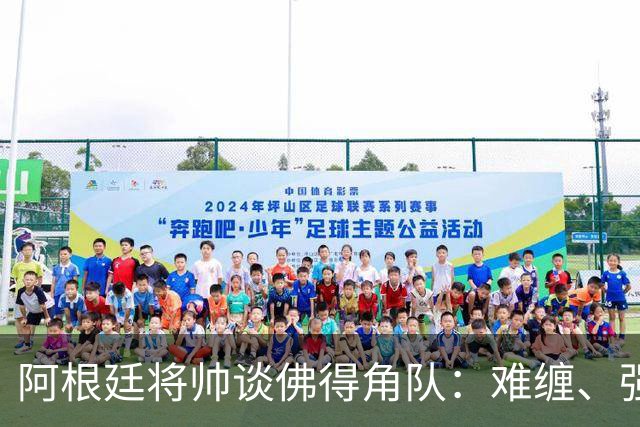 阿根廷将帅谈佛得角队：难缠、强大……