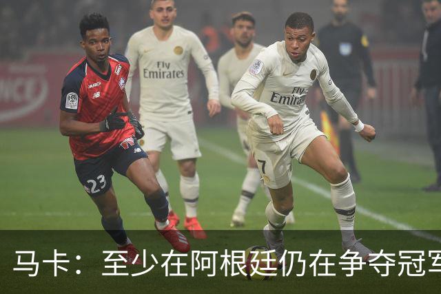 马卡：至少在阿根廷仍在争夺冠军之前，巴萨不会再次尝试签小蜘蛛