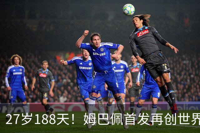 27岁188天！姆巴佩首发再创世界杯历史 还有什么待破