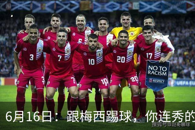 6月16日：跟梅西踢球，你连秀的机会都没有，加雷斯贝尔透露他在西甲面对梅西仿佛绝望
