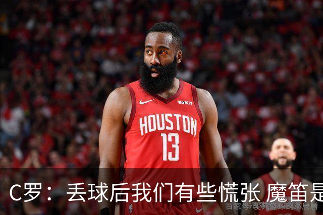 C罗：丢球后我们有些慌张 魔笛是足球界的传奇 准备好对阵西班牙