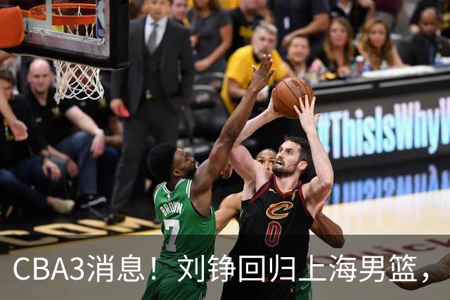 CBA3消息！刘铮回归上海男篮，杜锋心理学院博士，中国男篮VS立陶宛！