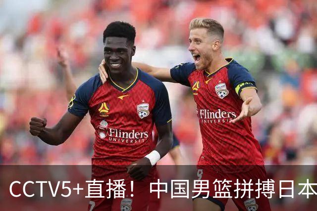 CCTV5+直播！中国男篮拼搏日本男篮，杨瀚森领衔12人阵容出炉！